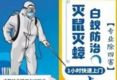 成都除四害、除虫除蚁、除白蚂蚁、灭老鼠、灭蟑螂、除苍蝇蚊子跳