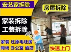 成都房屋拆除、拆除室内各种墙体、隔断拆除、清运一条龙服务、顶