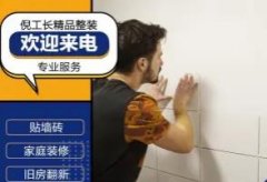室内装修、二手翻新、旧房改造、全屋整装、贴瓷砖、墙面粉刷、水