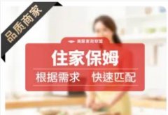 南充美服家政服务·找工作勿扰/提供保姆育儿嫂月嫂服照顾孩子做