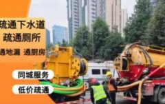 四川鑫诚宇业环保工程·疏通下水道、管道疏通、通厕所、通厨房、
